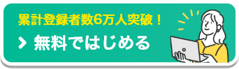 累計登録者数6万人突破！ 無料ではじめる