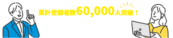 累計登録者数60,000人突破！ 詳しくなくても直感的に作れるフォームとして選ばれ続けています