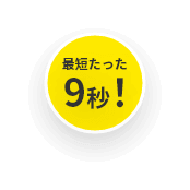 最短たった9秒！