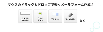 マウスのドラック＆ドロップで楽々メールフォーム作成♪