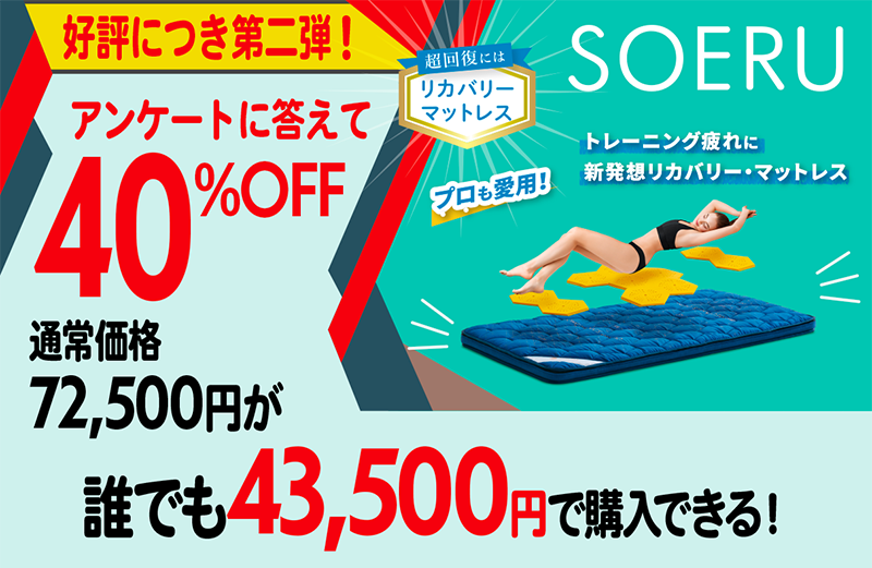 SOERUマットレスSUMMERセール20%OFF！【2022/09/30まで】