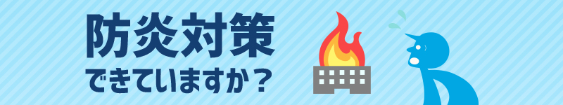 Let's防炎　防炎対策できていますか？