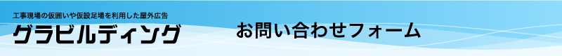 グラビルディング お問い合わせ・資料のご請求フォーム