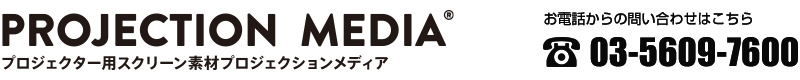 プロジェクションメディア