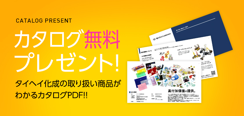 タイヘイ化成カタログ無料プレゼント！