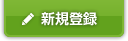 新規登録