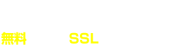 SecureFORM 無料で使えるSSL付メールフォーム